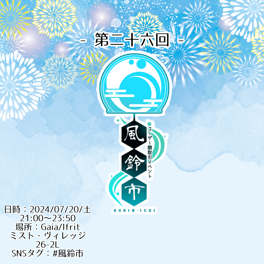 第二十六回 風鈴市 | NRC INDUSTRIES